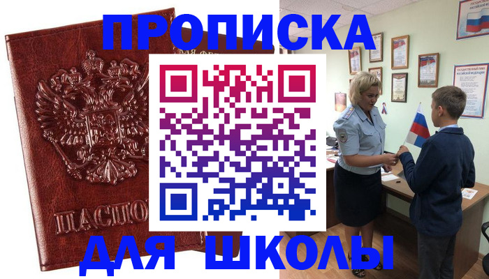 временная регистрация для школы в Сортавале